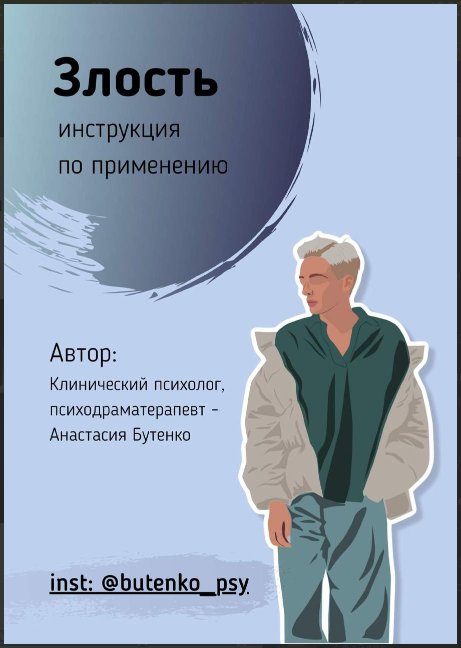 [Анастасия Бутенко] Гайд «Злость_ инструкция по пр_0.png